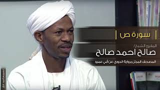 سورة ص- الشيخ صالح احمد صالح المصحف المرتل رواية الدوري عن ابي عمرو