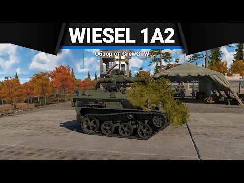 Wiesel 1A2 САМЫЙ МЕРЗКИЙ ТАНК в War Thunder