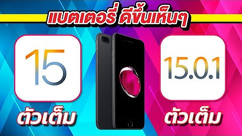 iOS 15 VS iOS 15.0.1 ทดสอบความเร็วและแบตเตอรี่ 🔋 บน iPhone 7 Plus EP.595
