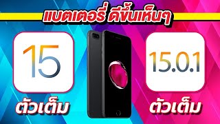 iOS 15 VS iOS 15.0.1 ทดสอบความเร็วและแบตเตอรี่  บน iPhone 7 Plus EP.595