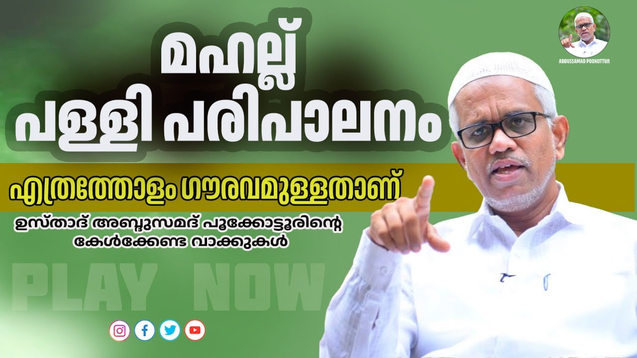 മഹല്ല് പള്ളി പരിപാലനം എത്രത്തോളം ഗൗരവമുള്ളതാണ് | ABDU SAMAD POOKOTTUR