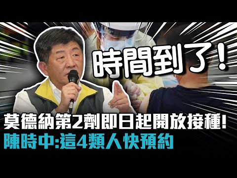 莫德納第二劑即日起開放接種！陳時中：這4類人快預約【CNEWS】