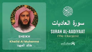 Quran 100   Surah Al Aadiyaat سورة العاديات   Sheikh Khalid Al Muhanna - With English Translation