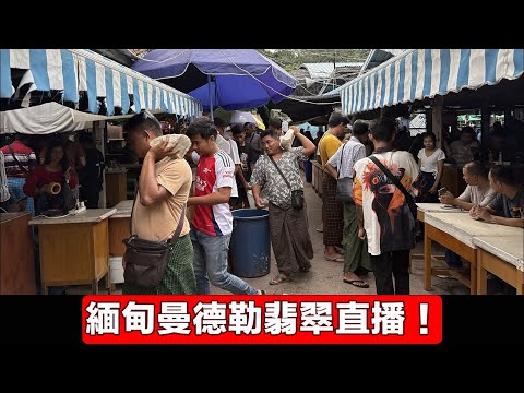 翡翠直播2026/7/5翡翠原石|緬甸曼德勒直播撿漏高端緬甸翡翠玉石、原石、賭石|角湾市场直播代購高性價比冰種翡翠、陽綠翡翠、紫玉、缅甸玉Jade collection