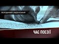 «Час поезії». Випуск №3. Володимир Свідзінський