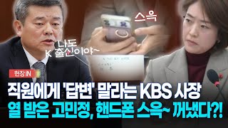 [현장영상] 직원에게 "구체적으로 답변 말라"라고 지시하는 박민에... 고민정 핸드폰 스윽 꺼내들었다?