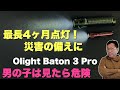 【物欲危険】なんと、最長4ヶ月も点灯するLEDライト「OLIGHT Baton 3 Pro」をレビュー