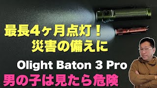 【物欲危険】なんと、最長4ヶ月も点灯するLEDライト「OLIGHT Baton 3 Pro」をレビュー