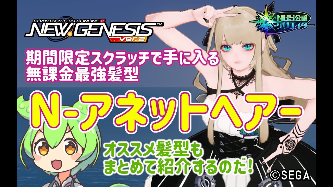PSO2NGS】今なら無料で手に入る!? N-アネットヘアーとオススメSG髪型