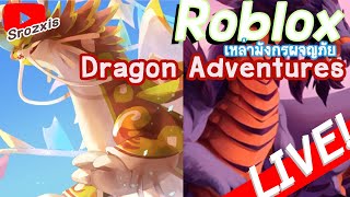 【 Live 🔴 】👻Roblox Dragon Adventures 🐉 มังกรป่วนพิภพ ✨