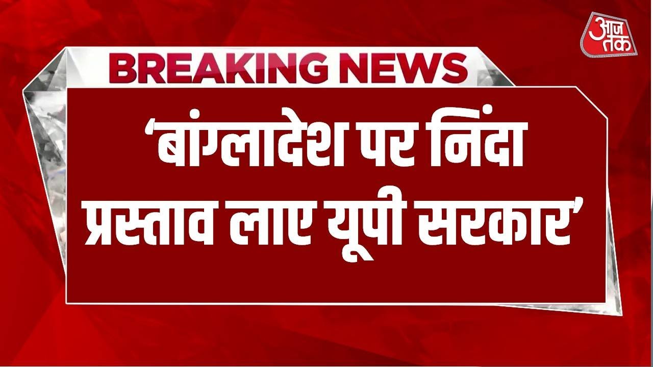 Breaking News: Mata Prasad ने की बड़ी मांग, कहा- बांग्लादेश पर निंदा प्रस्ताव लाए यूपी सरकार