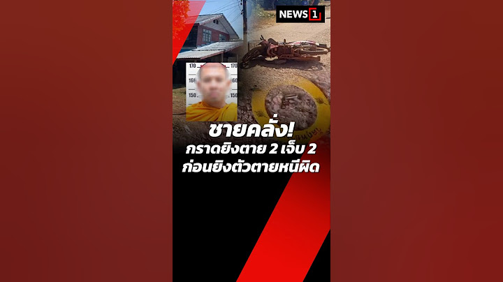 ชายคลั่ง กราดยิงตาย 2 เจ็บ 2 ก่อนยิงตัวตายหนีผิด 19/12/67 #ชายคลั่ง #กราดยิง #บึงกาฬ #ชาวบ้าน