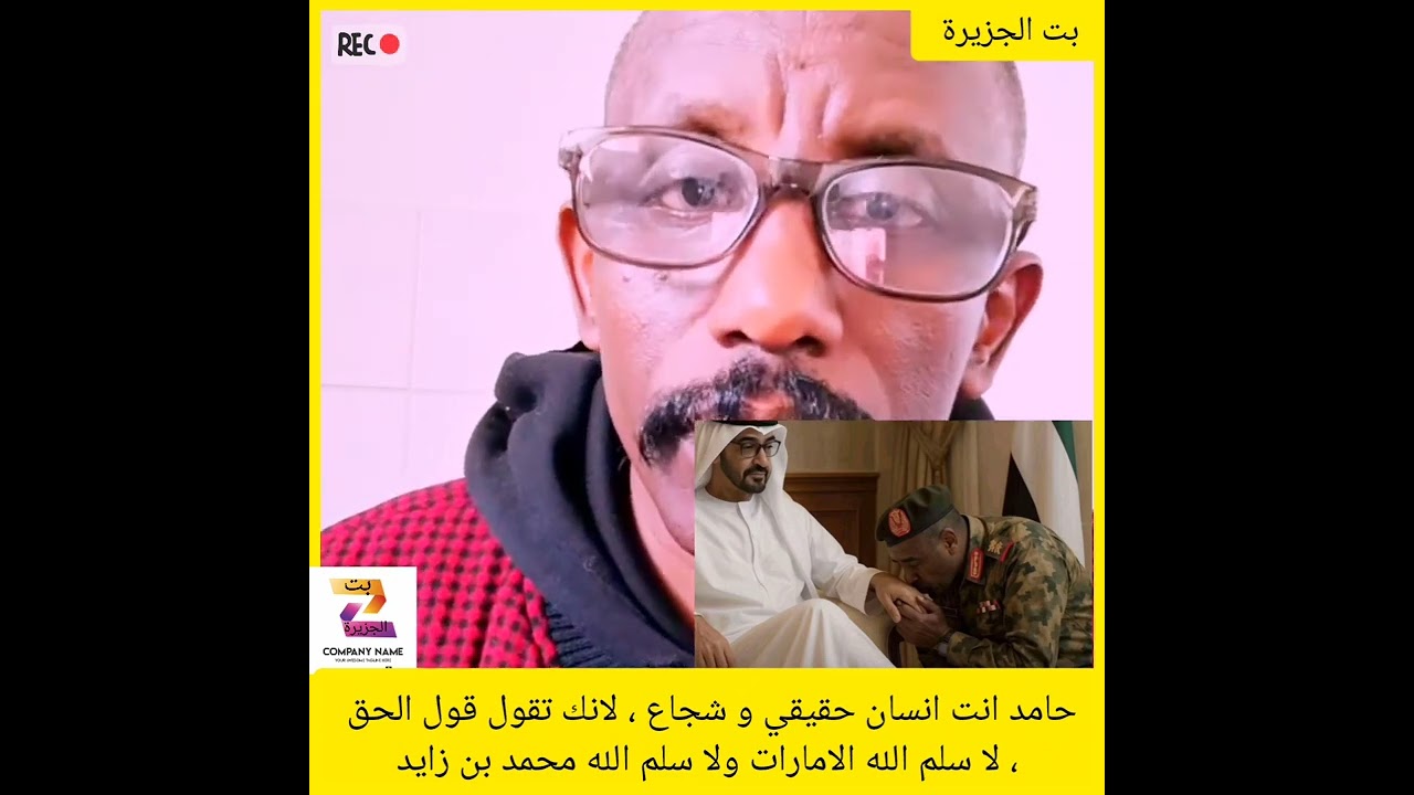 حامد انت انسان حقيقي و شجاع ، لانك تقول قول الحق ، لا سلم الله الامارات ولا سلم الله محمد بن زايد✌️🤣