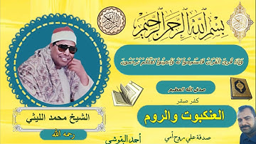 تلاوة ابداعية 💥العنكبوت والروم كفر صقر 💥 الشيخ / محمد الليثي