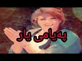 گۆرانی خۆشی پەیامی یار مەرزێ فەریقی