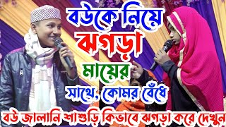 বউয়ের জন্য মায়ের সাথে তুমুল ঝগড়া পর্ব ৪ গজল ২০২৩ আনিসা পারভিন ও মেহেবু