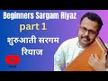 Beginners sargam riyaz part 1     sur gandhar