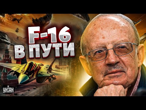 F-16 размажут РФ. В НАТО дали отмашку. Воздушная армада вылетает в Киев - Пионтковский