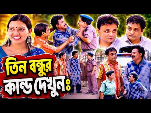 তিন বন্ধুর কান্ড দেখুনঃ ! Fahim Music