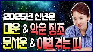 2025년 신년운세 대운 &amp; 악운오는 징조 &amp; 문서운 나이 &amp; 이별수 나이 짚어드립니다