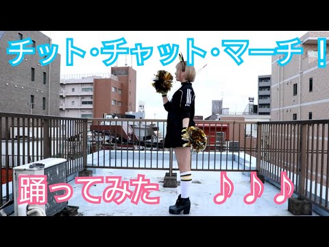【チアガール】チット･チャット･マーチ！踊ってみた【なのちゃん】