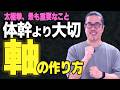 最重要【太極拳】「体幹」より大切な「軸」の作り方｜初心者からベテランまで。一生モノの太極拳習慣、心豊かに健やかな毎日。動く瞑想。中村げんこう。簡化24式太極拳