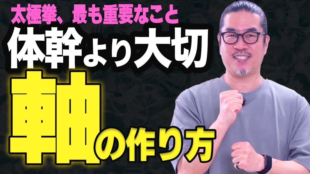 最重要【太極拳】「体幹」より大切な「軸」の作り方｜初心者からベテランまで。一生モノの太極拳習慣、心豊かに健やかな毎日。動く瞑想。中村げんこう。簡化24式太極拳
