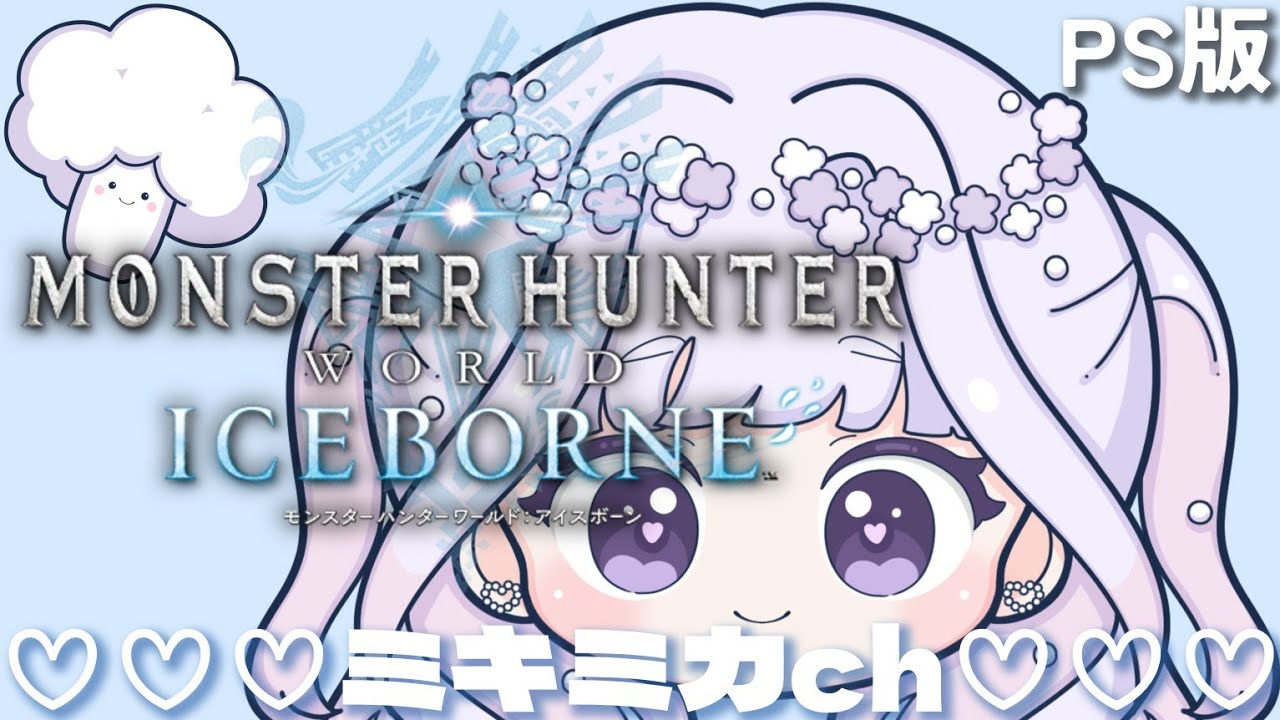 PS版🎮️モンハンワールドアイスボーン(MHWI)⚔️ワイルズがエラーではじめました!🤧🍬~静かに低く心がけたい...~