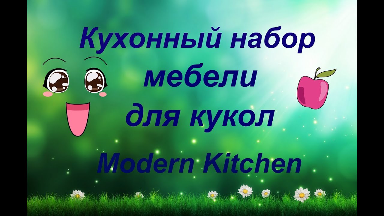 video phone beyonce mp3 Обзор \\ Распаковка: Кухонный набор мебели для кукол