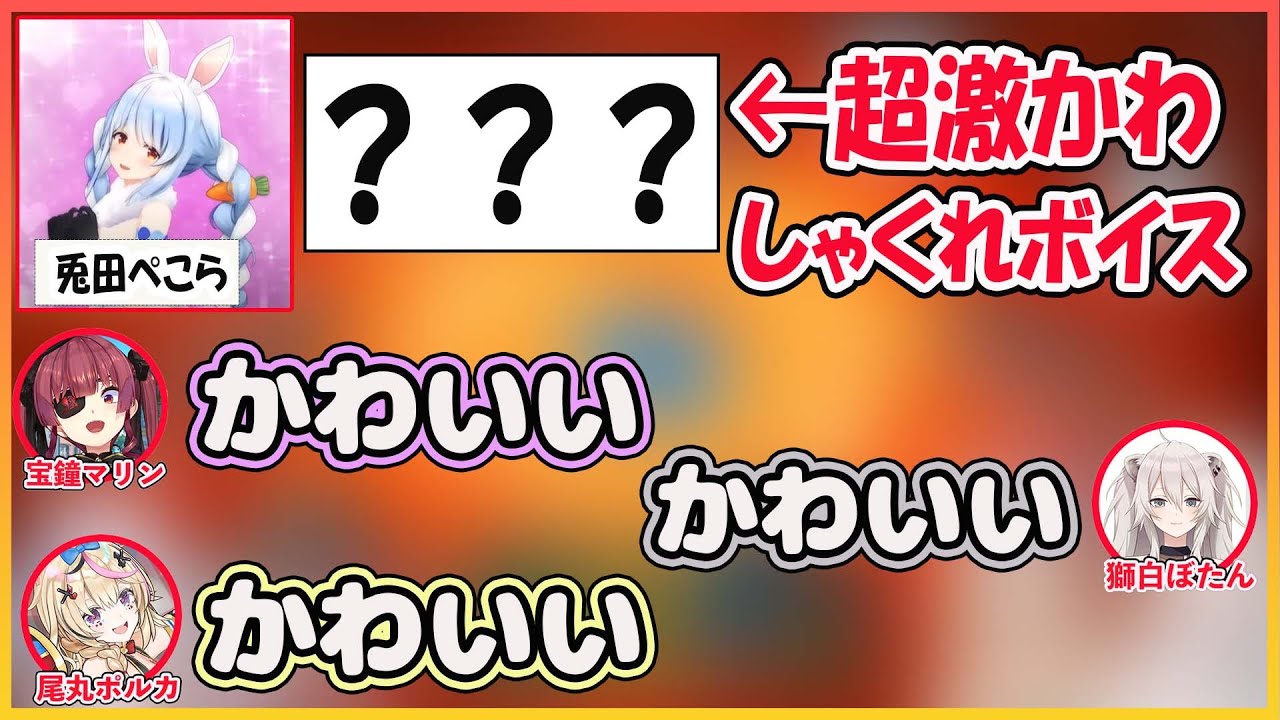 【ホロライブ切り抜き】 ノリでやらされたぺこらのしゃくれ声がかわいすぎた件【兎田ぺこら/宝鐘マリン/獅白ぼたん/尾丸ポルカ/hololive】