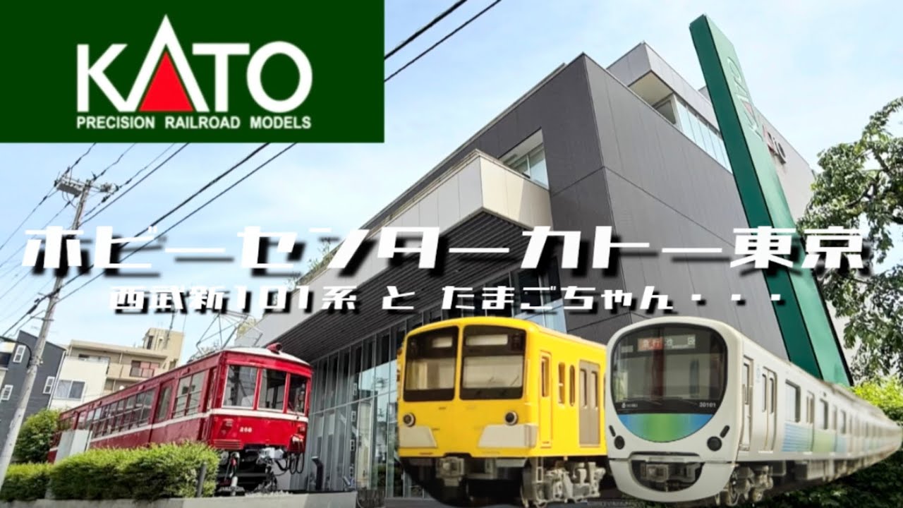 【Nゲージ】ホビーセンターカトー東京 西武101系とたまご…