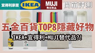 五金百貨TOP 8隱藏好物！跟IKEA、宜得利、無印良品差在哪？開箱8項名店替代品！生活好物雙胞胎？價差O倍？實際試用質感如何？｜開箱評測｜蛙家