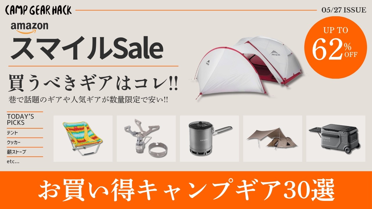 スマイルセールスタート!滅多に安くならないチタンバーナーやクッカーセットが激安に!数量限定多めだから要注意なAmazonスマイルSaleお買い得ギア30選!【キャンプギア】
