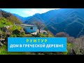 РУМТУР по ДОМУ в Греческой Деревне. Часть ВТОРАЯ -Остальная часть дома