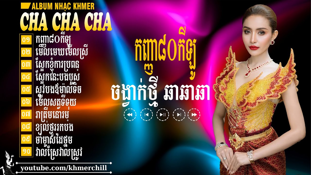 កញ្ញា៨០កីឡូ - LK Khmer Cha Cha Cha 2025 - Tuyển Chọn Nhạc khmer Cực Hay Nghe Cực Phê