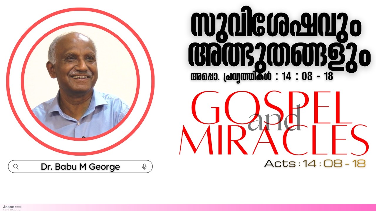 സുവിശേഷവും അത്ഭുതങ്ങളും |  അപ്പൊ.പ്രവൃത്തികൾ: 14 : 08 - 18 | ഡോ. ബാബു എം ജോർജ്  |  കളമശ്ശേരിയിലെ സഭ