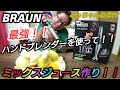 【最強！！】BRAUN ハンドブレンダー！！