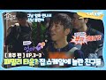 [내친집][호주 편 EP.3-3] 블레어 패밀리 타운?! 집 스케일에 놀란 친구들 (The Homecoming)