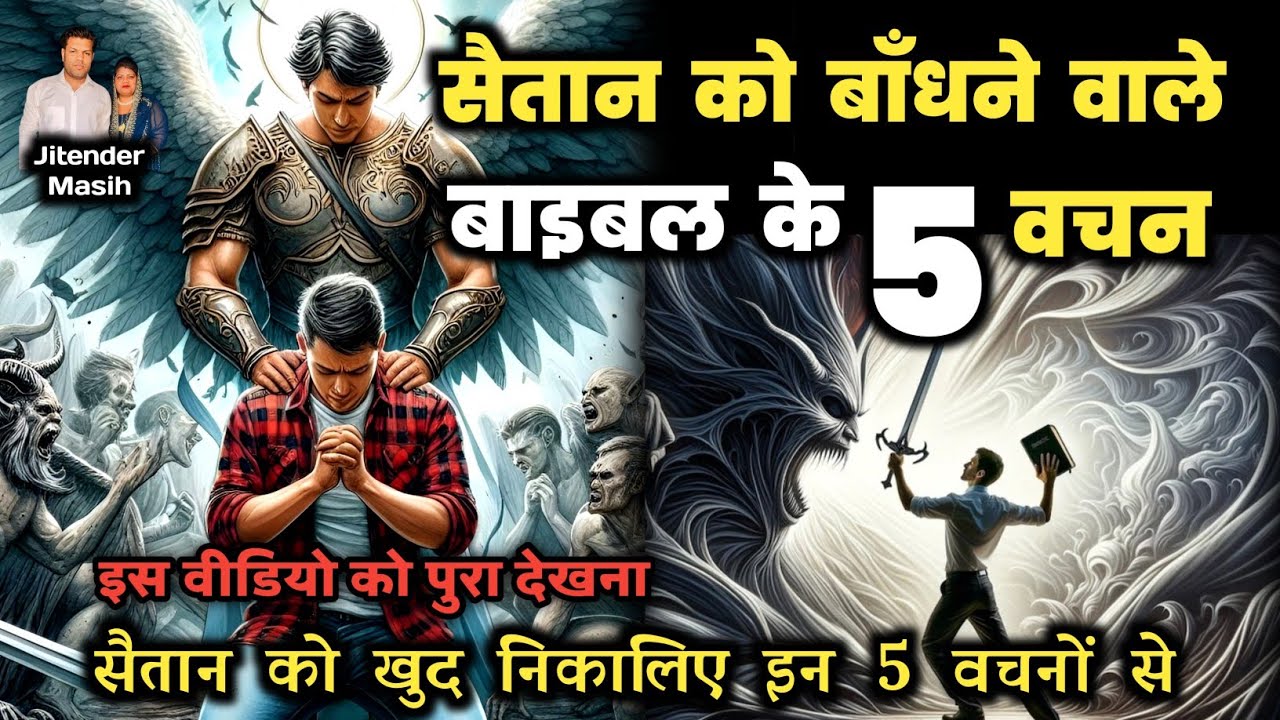शैतान को अपने घर से भगाने के लिए बाईबल के 5 वचन | शैतान का सामना करे और हराये Jitender Masih