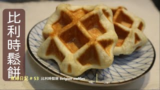 煮婦日記# 53 比利時鬆餅Belgian Waffles 【Twinbird 麵包機+ ... 