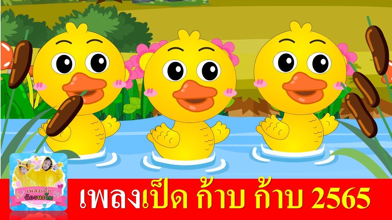 เป็ด ก้าบ ก้าบ 2565 | เพลงเป็ด เพลงเด็กอนุบาล | เป็นเหลืองอาบน้ำในคลอง