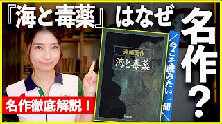 絶対読んでほしい一冊！『海と毒薬』はなぜ名作なのかを徹底解説します！