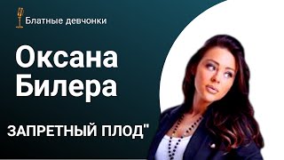Оксана Билера - "Запретный плод"