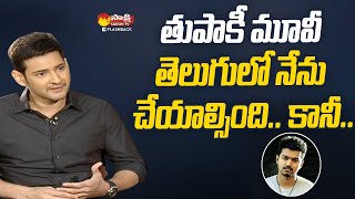 Mahesh Babu About Thuppaki Movie | Mahesh Babu Interview With Roja | Sakshi TV FlashBack