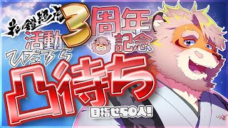 【３周年記念】めざせ50人！3周年記念凸待ち配信！第２枠【Vtuber｜花鎧照虎】
