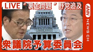 【国会中継】｢政策活動費」見直しは？衆議院予算委員会 集中審議　岸田総理出席　