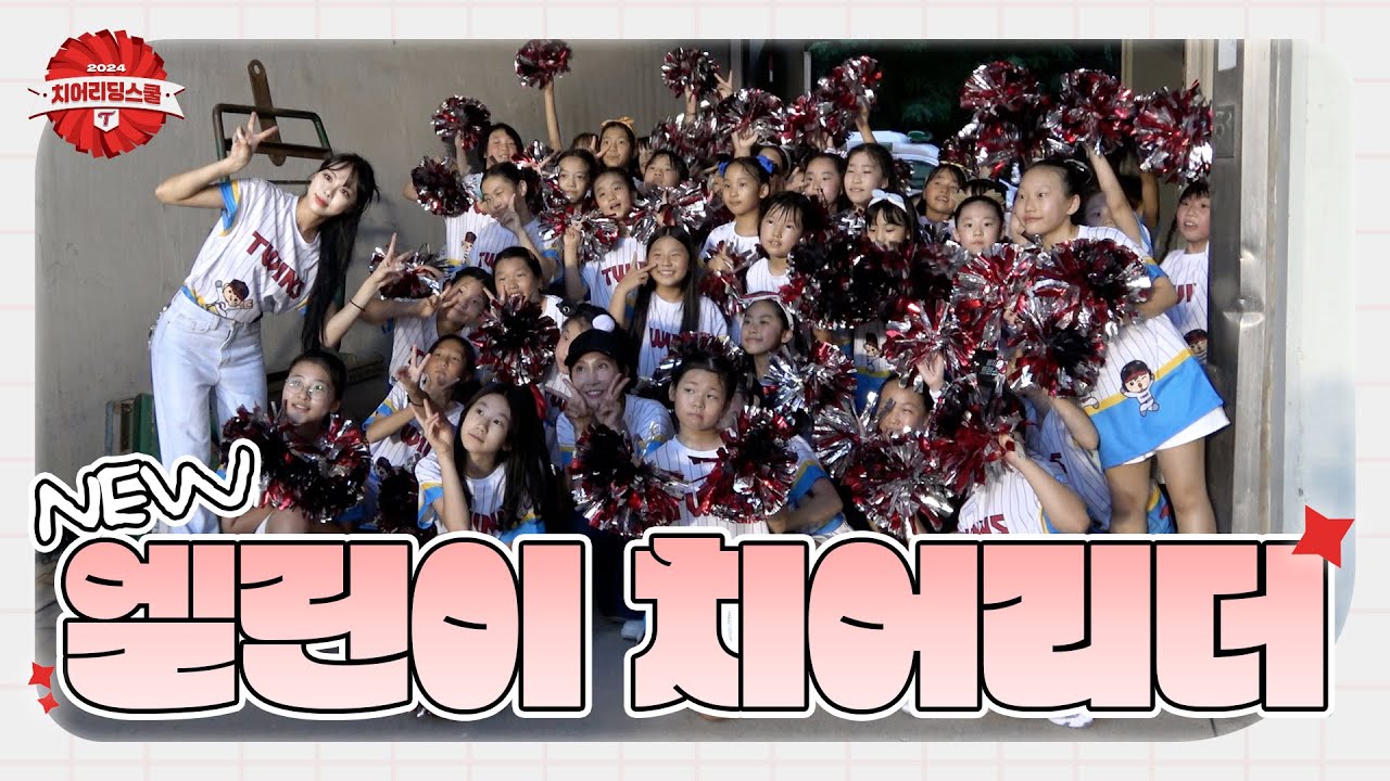 구슬땀 흘려가며 익힌 실력! 2024 치어리딩 스쿨 [트윈스REC]