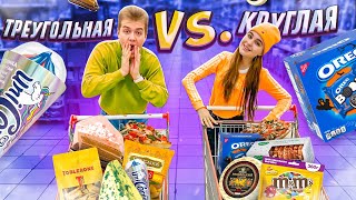 видео: Кто больше КУПИТ КРУГЛОЙ и ТРЕУГОЛЬНОЙ еды , получит 1000$ challenge картинка: Кто больше КУПИТ КРУГЛОЙ и ТРЕУГОЛЬНОЙ еды , получит 1000$ challenge