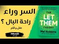 فكرة مجنونة لكنها هتغير حياتك ملخص كتاب The Let Them Theory 