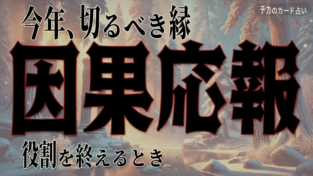 【因果応報】今年の最後に切るべき縁｜なぜ手放せなかったのか｜タロット×ルノルマン×オラクル